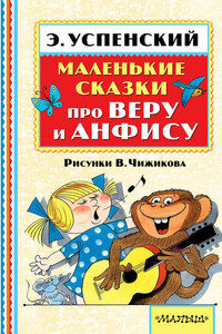 Маленькие сказки про Веру и Анфису (сборник)