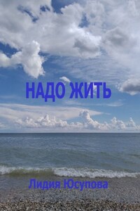Надо жить