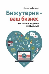 Бижутерия – ваш бизнес. Как открыть и сделать прибыльным