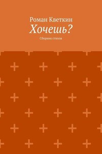 Хочешь? Сборник стихов