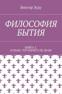 Философия бытия. Книга 2. Я знаю, что ничего не знаю