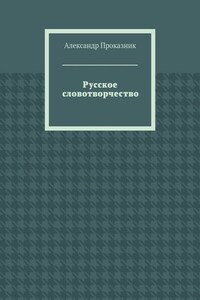 Русское словотворчество