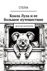 Коала Лула и ее большое путешествие. Детская литература