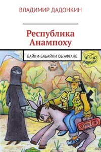 Республика Анампоху. Байки-Бабайки об Афгане