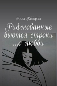 Рифмованные вьются строки… о любви