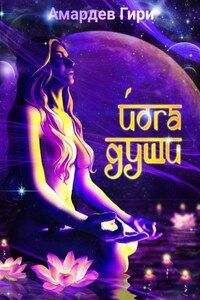 Йога души