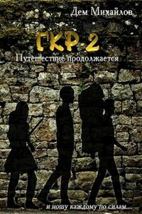 ГКР-2: Тернистый путь вниз.