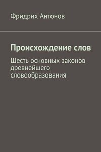 Происхождение слов