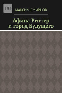 Афина Риттер и город будущего