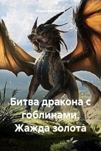 БИТВА ДРАКОНА С ГОБЛИНАМИ. ЖАЖДА ЗОЛОТА