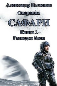 Операция "Сафари". Книга 1. Разведка боем