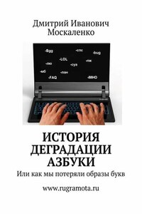 История деградации азбуки. Или как мы потеряли образы букв