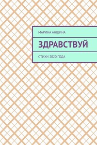 Здравствуй. Стихи 2020 года
