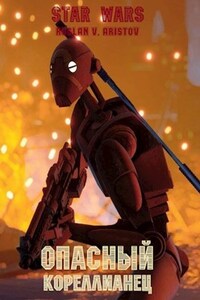 Star Wars. Опасный кореллианец