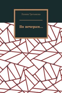 По вечерам…
