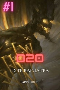 D20: Путь Вардатра. Арка I: Мир Тьмы. Подготовка.