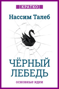 Черный лебедь. Под знаком непредсказуемости. Нассим Талеб. Кратко