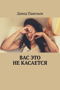 Вас это не касается