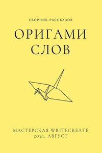 Оригами слов, сборник рассказов. Мастерская WriteCreate – 2021, август