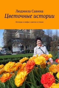 Цветочные истории. Легенды и мифы о цветах в стихах