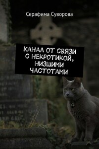 Канал от связи с некротикой, низшими частотами