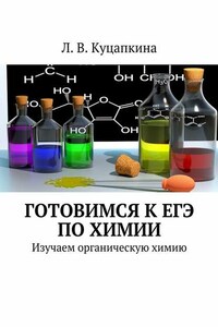Готовимся к ЕГЭ по химии. Изучаем органическую химию