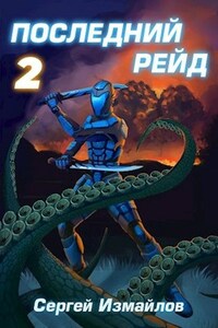 Последний рейд. Том 2