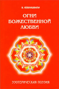 Огни Божественной Любви. Эзотерическая поэзия