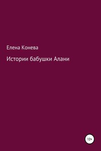 Истории бабушки Алани