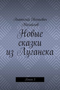 Новые сказки из Луганска. Книга 3