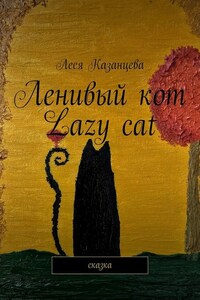 Ленивый кот. Lazy cat. Сказка