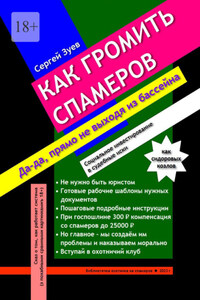 Как громить спамеров. Социальное инвестирование с высокой доходностью