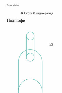 Подшофе (сборник)