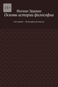 Основы истории философии. Том первый – Философия античности