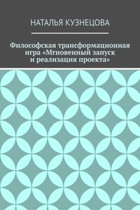 Философская трансформационная игра «Мгновенный запуск и реализация проекта»
