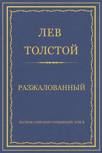 Полное собрание сочинений. Том 3. Произведения 1852–1856 гг. Разжалованный