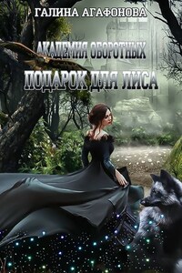 Подарок для лиса