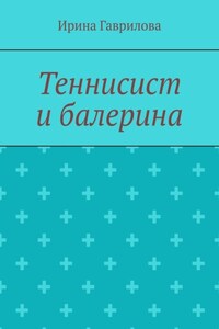 Теннисист и балерина