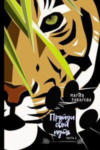 Пройди свой путь. Часть 1. Пророчество сбудется