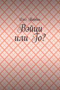 Вэйци или Го?