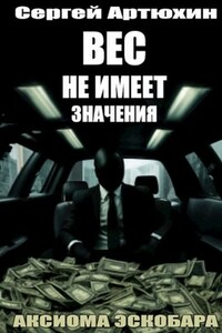 Аксиома Эскобара: вес не имеет значения