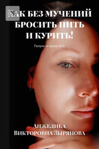Как без мучений бросить пить и курить! Получи от жизни Всё!