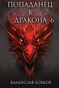 Попаданец в Дракона - 6
