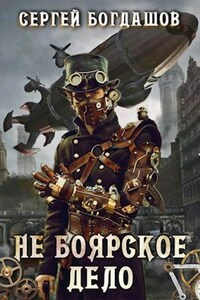 Не боярское дело. Девятая часть книги. Главы 53 - 57