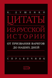 Цитаты из русской истории. От призвания варягов до наших дней. Справочник