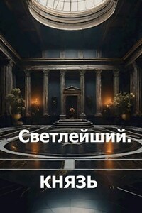 Светлейший. Князь
