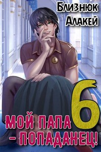 Мой папа - попаданец! Культ Зверя. Книга 6