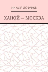 Ханой – Москва