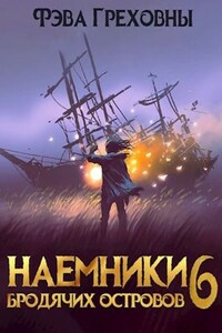 Наёмники бродячих островов. Том 6