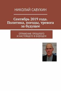 Сентябрь 2019 года. Политика, погоды, тревога за будущее. Отражение прошлого и настоящего в будущем